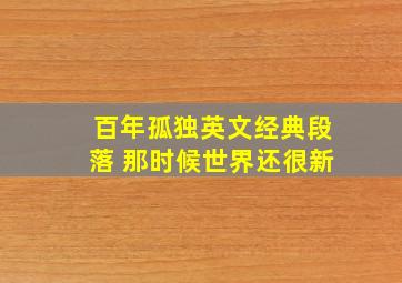 百年孤独英文经典段落 那时候世界还很新